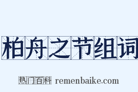 柏舟之节组词是什么意思的图片